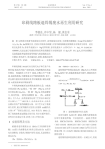 5印刷线路板退焊锡废水再生利用研究caj20190228104355997