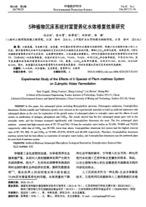 5种植物沉床系统对富营养化水体修复效果研究