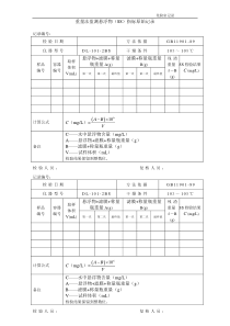 5重量法监测悬浮物SS指标原始记录