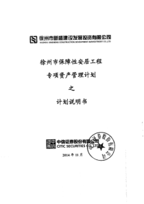 徐州市保障性安居工程专项资产管理计划之计划说明书（PDF93页）