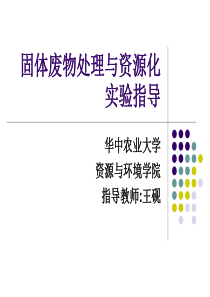 6固体废物处理与资源化实验