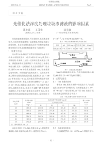 6光催化法深度处理垃圾渗滤液的影响因素caj20190320214813140