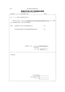 6库房屋面找平层分项报验申请表