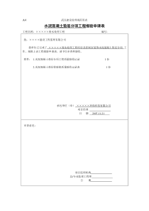 6库房装饰水泥混凝土垫层分项报验申请表