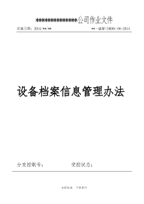 6设备档案信息管理办法