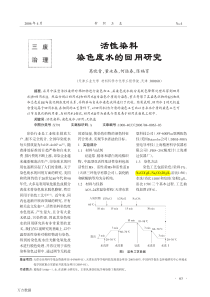 01活性染料染色废水的回用研究染色工艺简介盐分浓度对染色深浅有影响染色段盐分10000mgL