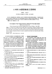 1NTU水质目标的工艺研究