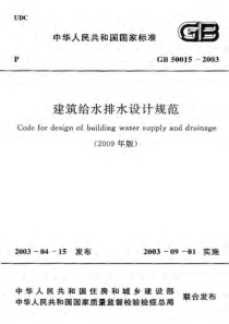 07建筑给水排水设计规范GB5001520032009年版