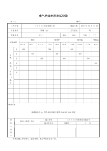 7电气绝缘电阻测试记录