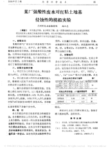 7某厂强酸性废水对红粘土地基侵蚀性的模拟实验赵以忠