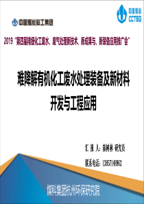 7秦树林难降解有机化工废水处理装备及新材料开发与工程应用秦树林20190312