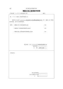 7水槽池壁钢筋分项报验申请表