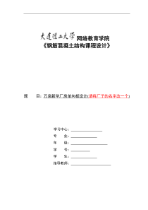 大工14秋《钢筋混凝土结构课程设计》作业答案可以直接改姓名后上交