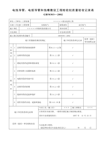 8电线导管电缆导管和线槽敷设工程检验批质量验收记