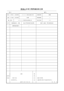 8混凝土分项工程质量验收记录