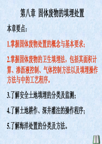 8章固体废物的填埋处置