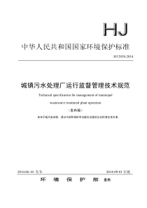 09城镇污水处理厂运行监督管理技术规范HJ20382014