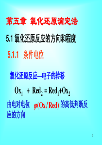 09第五章氧化还原滴定法12节