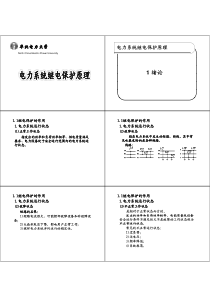 电力系统继电保护原理PPT讲义（PDF106页）