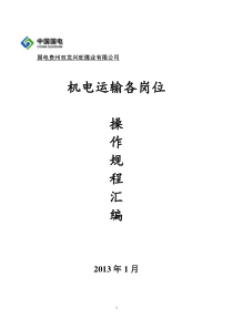 机电队各岗位操作规程、操作流程汇编