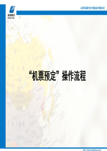 机票预定操作流程（PPT39页)