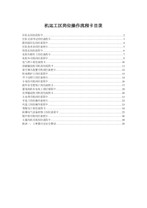 机运工区岗位操作流程卡