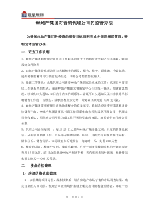 房产公司对营销代理公司的管理办法