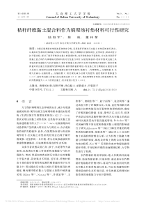 10秸秆纤维黏土混合料作为填埋场衬垫材料可行性研究陆海军