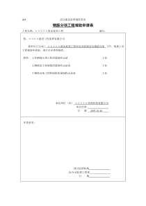 10库房主体柱钢筋分项报验申请表