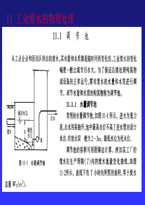 11工业废水的物理处理