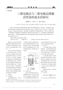 11三维电极法与二维电极法降解活性染料废水的研究