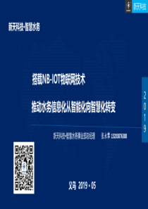 11张永攀搭载NBIOT物联网技术推动水务信息化从智能化向智慧化转变