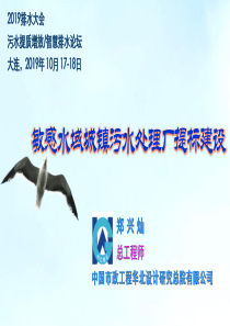 11郑兴灿敏感水域城镇污水处理厂提标建设大连20191017