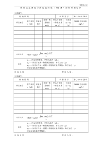 11重量法监测混合液污泥浓度MLSS指标原始记录