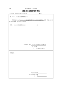 12防水工程报验申请表