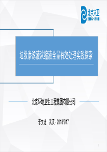 12李文进北京环卫集团浓缩液全量处理for会刊