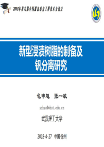 13包申旭张一敏新型浸渍树脂的制备及钒分离研究武汉理工大学