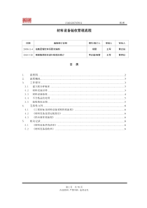 材料设备验收管理流程