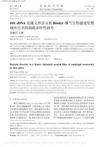 16SrDNA克隆文库法分析B省略滤池处理城市污水的细菌多样性研究窦娜莎