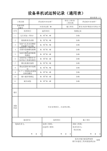 16单机联动调试合格资料单机运转记录12设备单机试运转记录污泥回流泵1