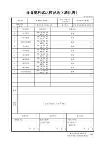 16单机联动调试合格资料单机运转记录15设备单机试运转记录罗茨风机1