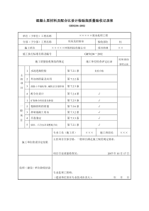 16混凝土原材料及配合比设计检验批质量验收记录表