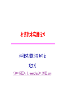 17村镇供水实用技术刘文朝