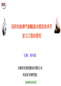 17鲁兴武铅锌冶炼烟气制酸废水提汞技术开发与工程化研究白银有色集团股份有限公司