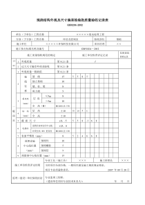 18现浇结构外观及尺寸偏差检验批质量验收记录表