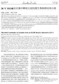 20EGSB反应器中颗粒污泥的微生物种群结构分析