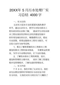 20XX年5月污水处理厂实习总结4000字