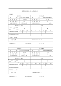 20标准溶液配制标定原始记录COD用