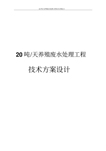 20吨天养殖废水处理工程技术方案设计