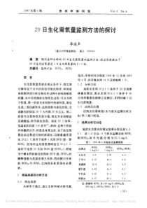 20日生化需氧量监测方法的探讨李连声